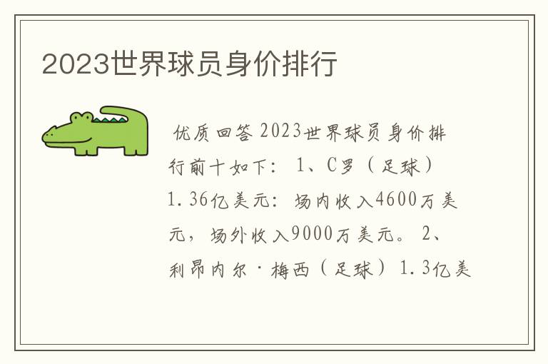 2023世界球员身价排行