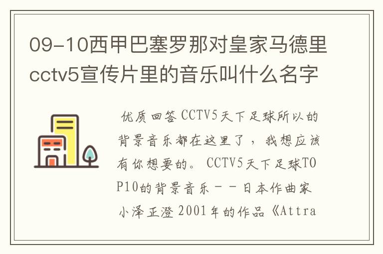 09-10西甲巴塞罗那对皇家马德里cctv5宣传片里的音乐叫什么名字