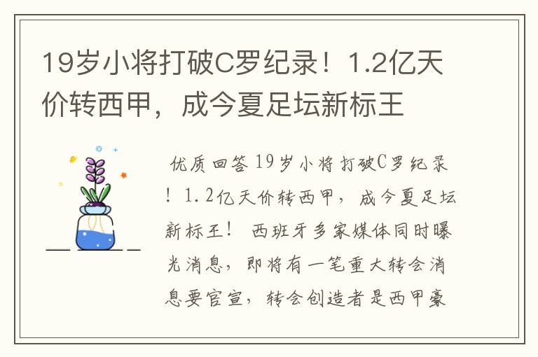 19岁小将打破C罗纪录！1.2亿天价转西甲，成今夏足坛新标王