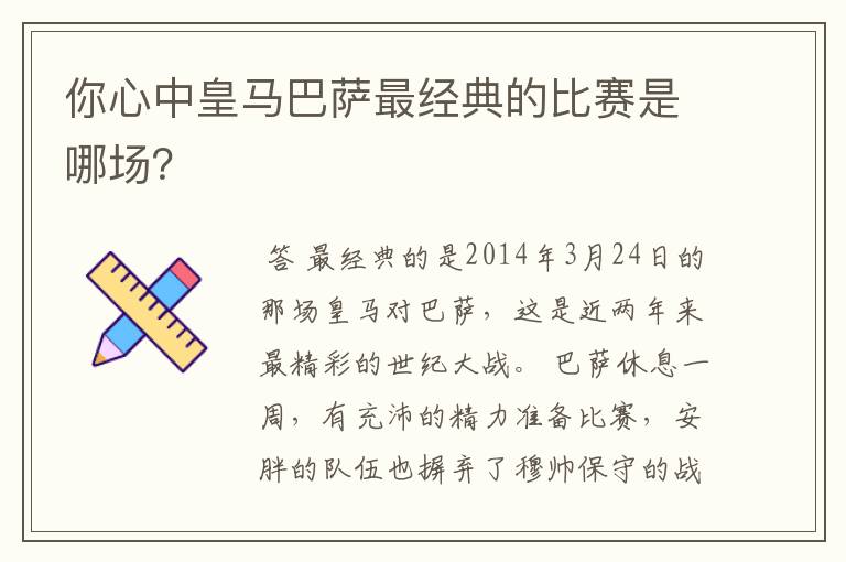 你心中皇马巴萨最经典的比赛是哪场？