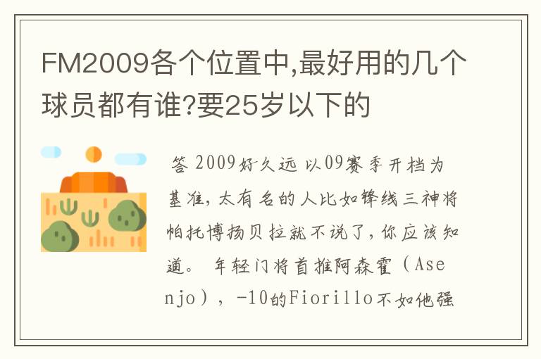 FM2009各个位置中,最好用的几个球员都有谁?要25岁以下的