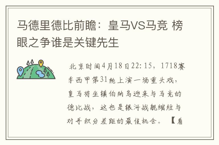 马德里德比前瞻：皇马VS马竞 榜眼之争谁是关键先生