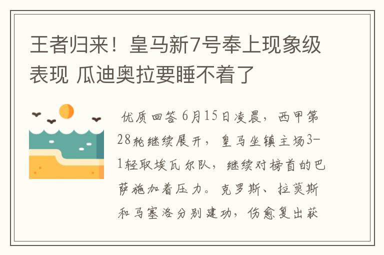 王者归来！皇马新7号奉上现象级表现 瓜迪奥拉要睡不着了