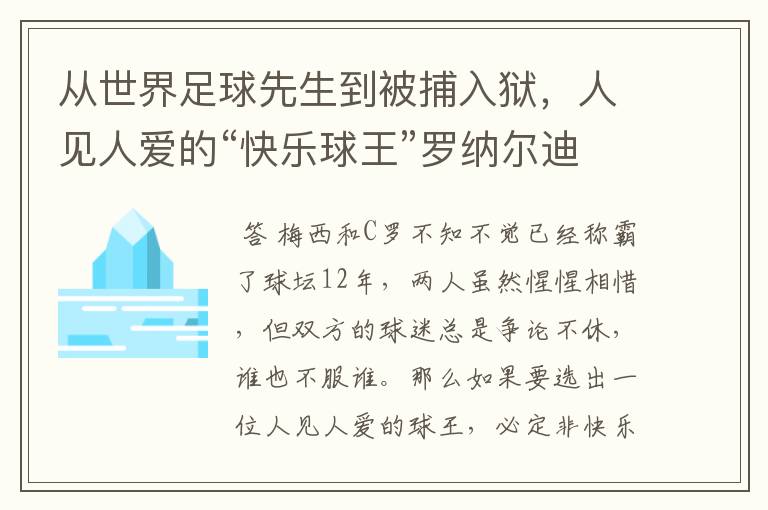 从世界足球先生到被捕入狱，人见人爱的“快乐球王”罗纳尔迪尼奥