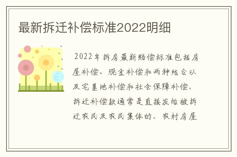 最新拆迁补偿标准2022明细