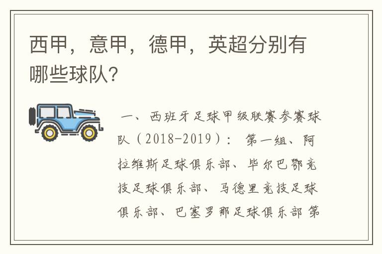 西甲，意甲，德甲，英超分别有哪些球队？