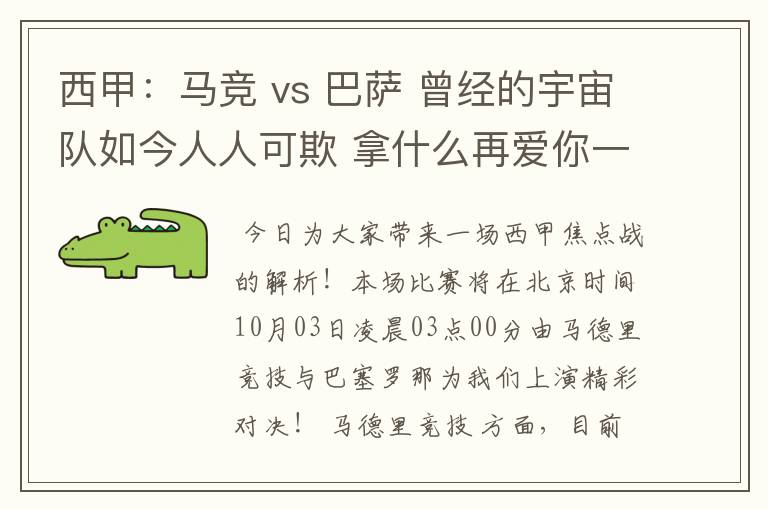 西甲：马竞 vs 巴萨 曾经的宇宙队如今人人可欺 拿什么再爱你一次？