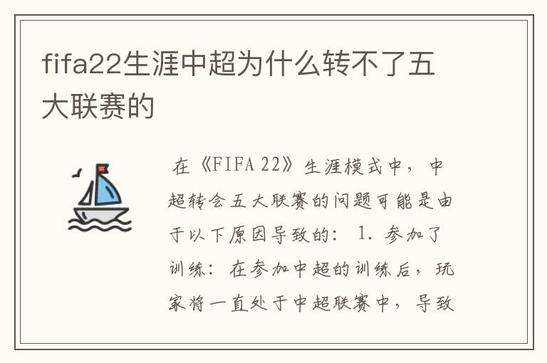 fifa22生涯中超为什么转不了五大联赛的