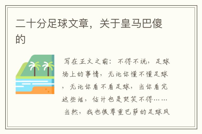 二十分足球文章，关于皇马巴傻的