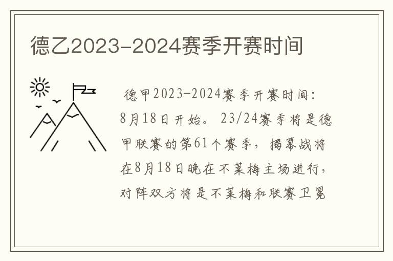 德乙2023-2024赛季开赛时间