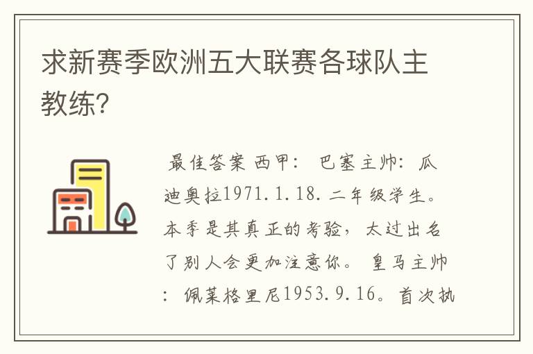 求新赛季欧洲五大联赛各球队主教练？