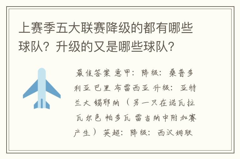 上赛季五大联赛降级的都有哪些球队？升级的又是哪些球队？