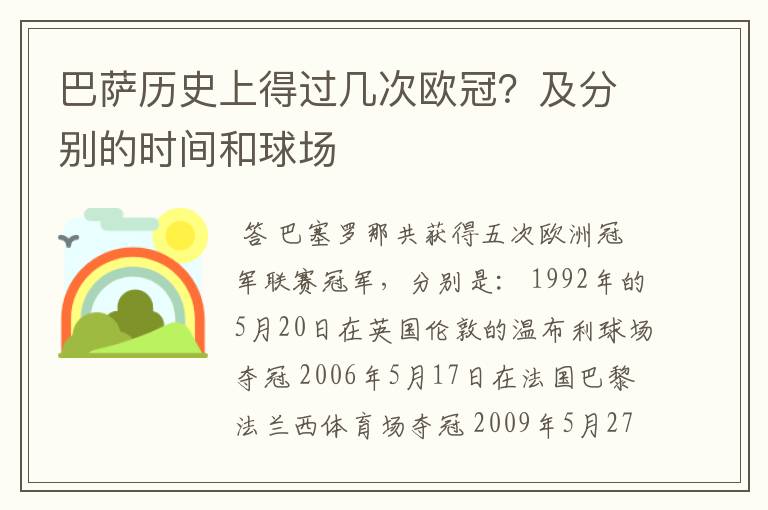 巴萨历史上得过几次欧冠？及分别的时间和球场