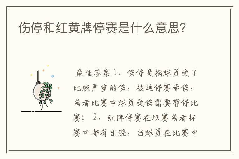 伤停和红黄牌停赛是什么意思？