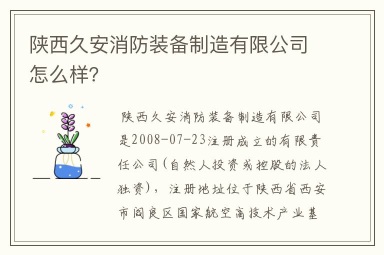 陕西久安消防装备制造有限公司怎么样？