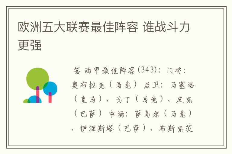 欧洲五大联赛最佳阵容 谁战斗力更强