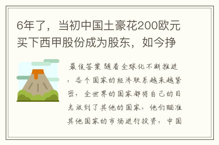 6年了，当初中国土豪花200欧元买下西甲股份成为股东，如今挣多少？