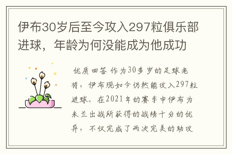 伊布30岁后至今攻入297粒俱乐部进球，年龄为何没能成为他成功的阻碍？