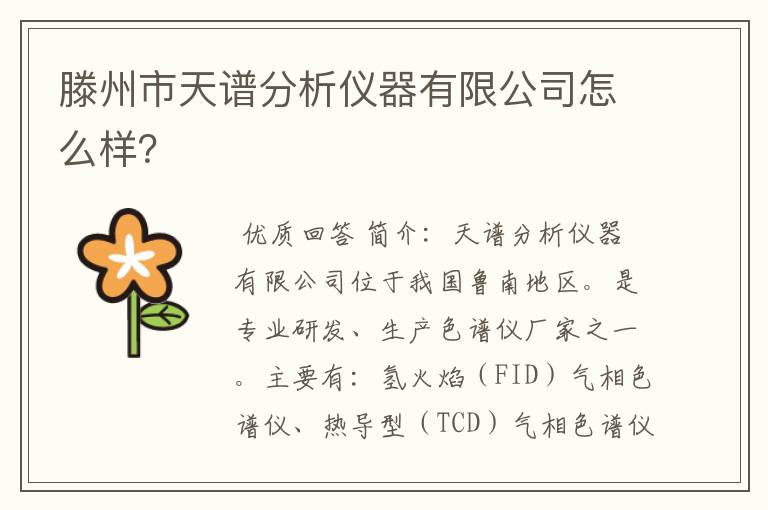 滕州市天谱分析仪器有限公司怎么样？