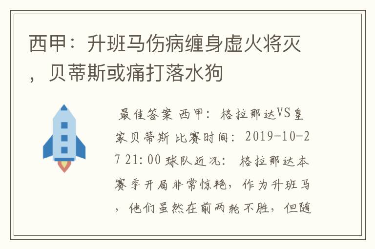 西甲：升班马伤病缠身虚火将灭，贝蒂斯或痛打落水狗