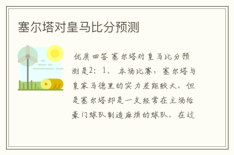 塞尔塔对皇马比分预测