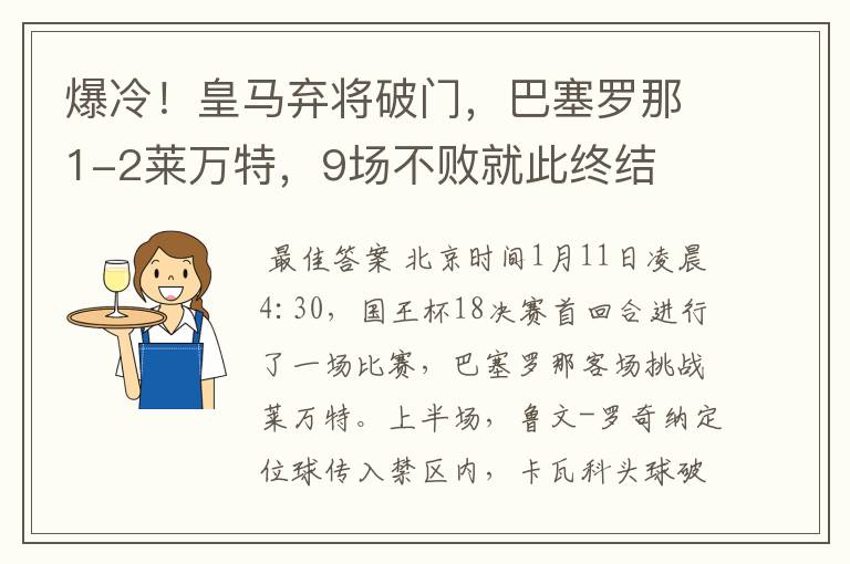 爆冷！皇马弃将破门，巴塞罗那1-2莱万特，9场不败就此终结