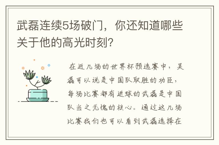 武磊连续5场破门，你还知道哪些关于他的高光时刻？