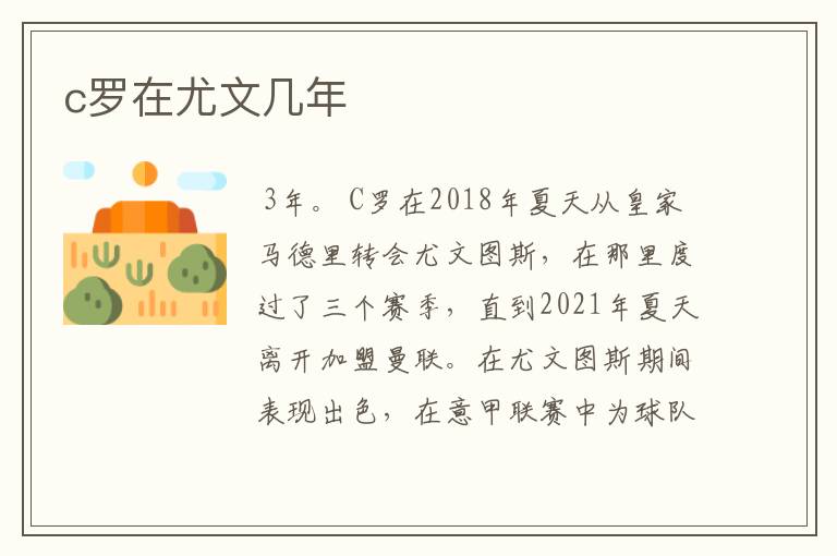 c罗在尤文几年