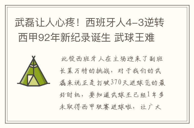 武磊让人心疼！西班牙人4-3逆转 西甲92年新纪录诞生 武球王难啊