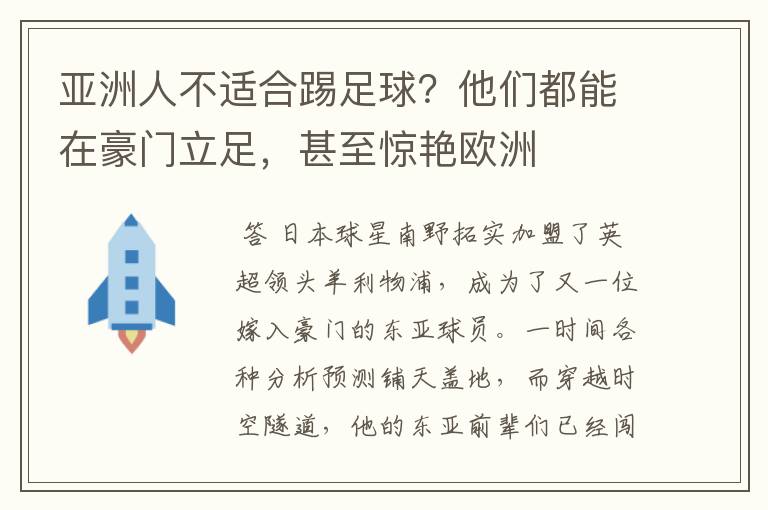 亚洲人不适合踢足球？他们都能在豪门立足，甚至惊艳欧洲