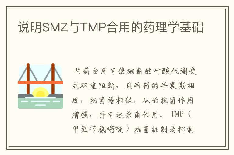 说明SMZ与TMP合用的药理学基础