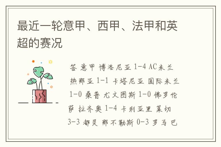 最近一轮意甲、西甲、法甲和英超的赛况