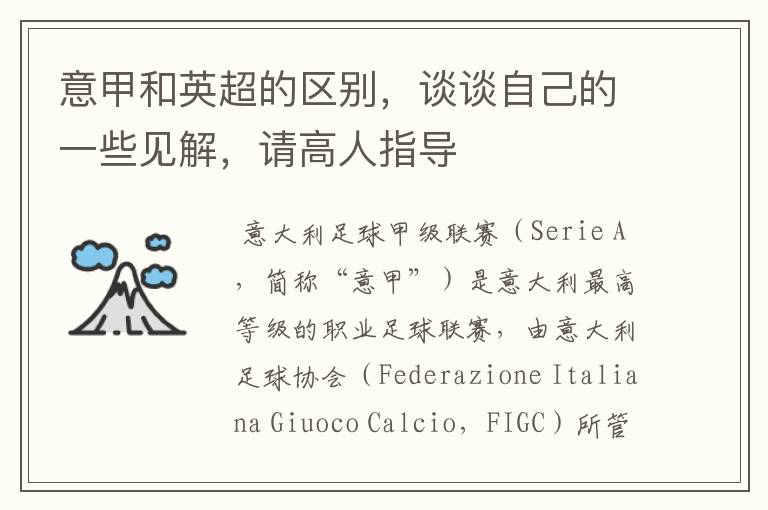 意甲和英超的区别，谈谈自己的一些见解，请高人指导