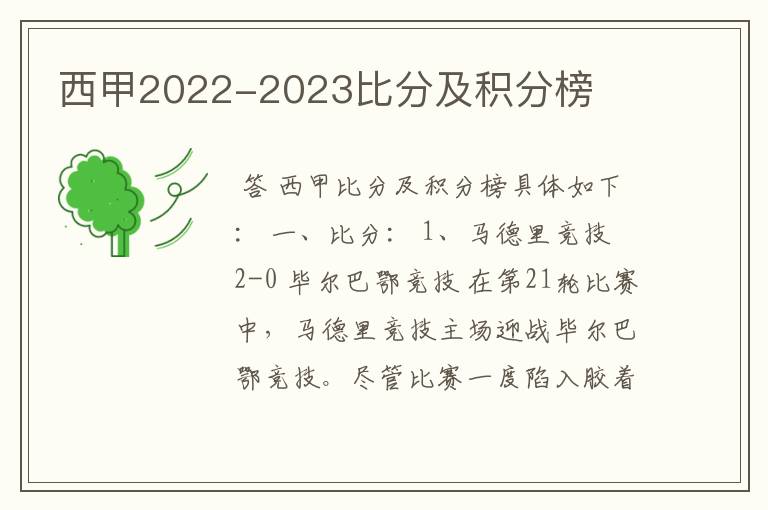 西甲2022-2023比分及积分榜