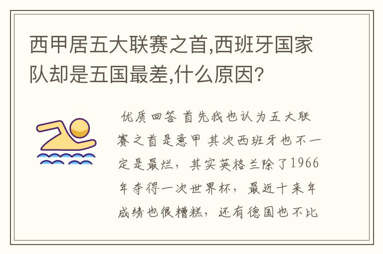 西甲居五大联赛之首,西班牙国家队却是五国最差,什么原因?