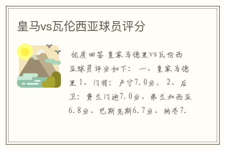 皇马vs瓦伦西亚球员评分