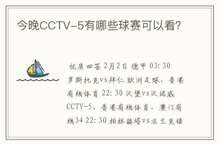 今晚CCTV-5有哪些球赛可以看？