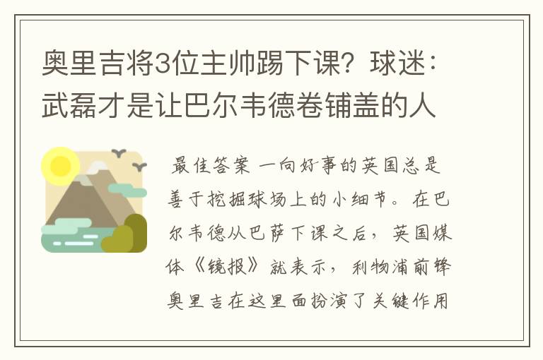 奥里吉将3位主帅踢下课？球迷：武磊才是让巴尔韦德卷铺盖的人