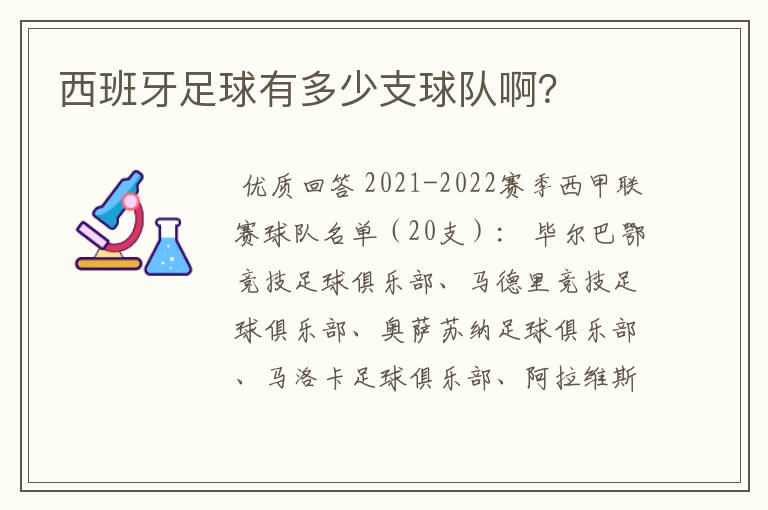 西班牙足球有多少支球队啊？