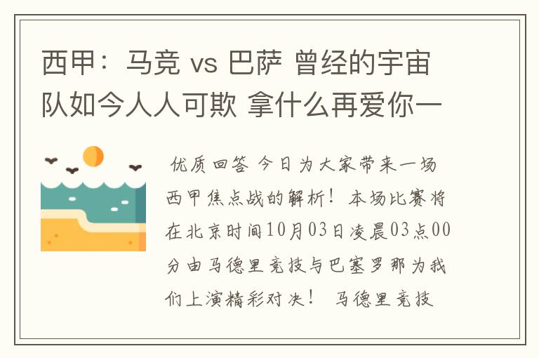 西甲：马竞 vs 巴萨 曾经的宇宙队如今人人可欺 拿什么再爱你一次？