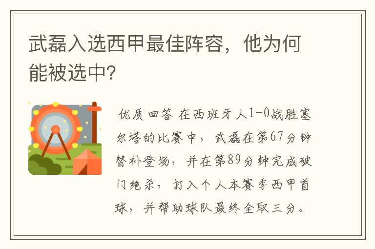 武磊入选西甲最佳阵容，他为何能被选中？