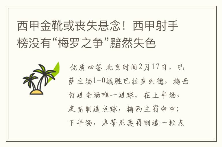 西甲金靴或丧失悬念！西甲射手榜没有“梅罗之争”黯然失色