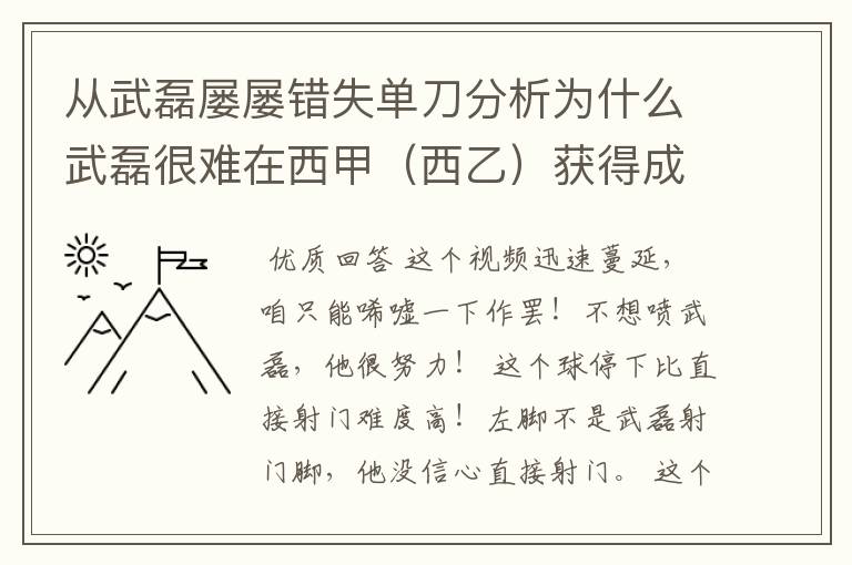 从武磊屡屡错失单刀分析为什么武磊很难在西甲（西乙）获得成功？