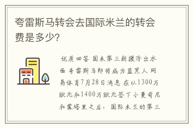 夸雷斯马转会去国际米兰的转会费是多少？