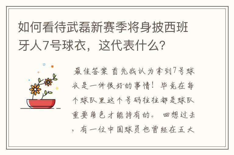 如何看待武磊新赛季将身披西班牙人7号球衣，这代表什么？