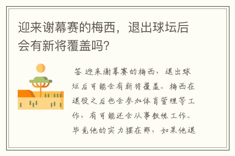 迎来谢幕赛的梅西，退出球坛后会有新将覆盖吗？