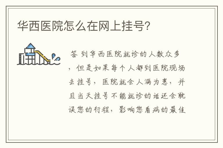 华西医院怎么在网上挂号？