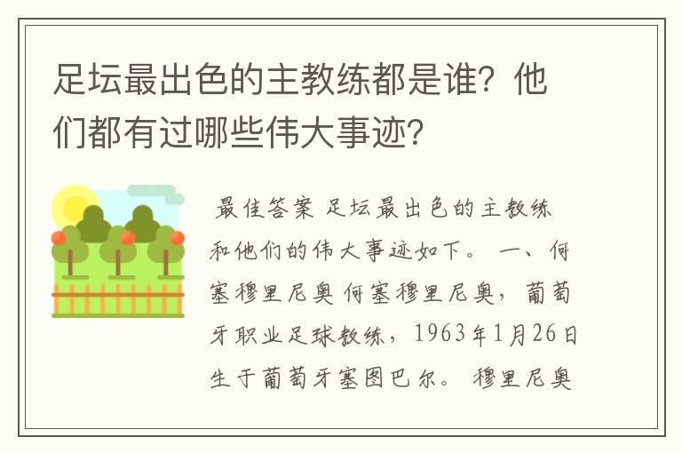 足坛最出色的主教练都是谁？他们都有过哪些伟大事迹？