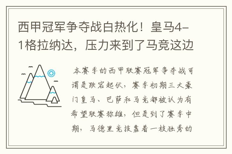 西甲冠军争夺战白热化！皇马4-1格拉纳达，压力来到了马竞这边