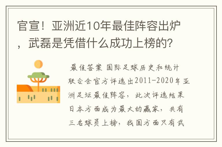 官宣！亚洲近10年最佳阵容出炉，武磊是凭借什么成功上榜的？